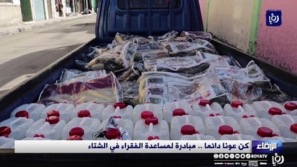 كن عونا دائما .. مبادرة لمساعدة الفقراء في الشتاء