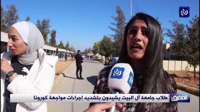 طلاب جامعة آل البيت يشيدون بتشديد إجراءات مواجهة كورونا