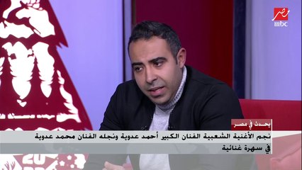 محمد عدوية: لازم آخد رأي والدي قبل ما أقدم أي أغنية ودايما بينصحني لو صوتك حلو هتوصل والناس هتحبك