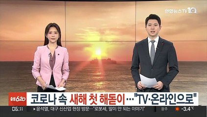 "새해 첫 해돋이 TV·온라인으로"…독도 7시 26분