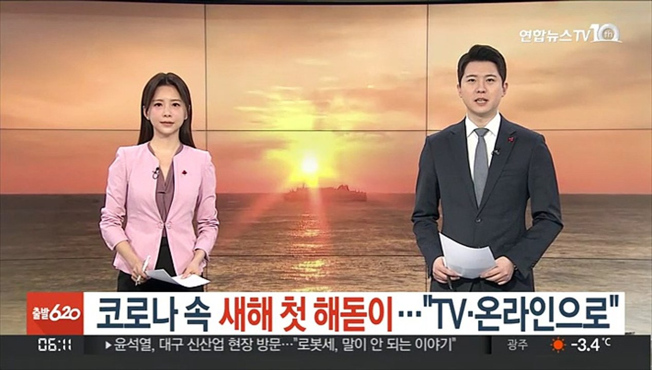 "새해 첫 해돋이 TV·온라인으로"…독도 7시 26분