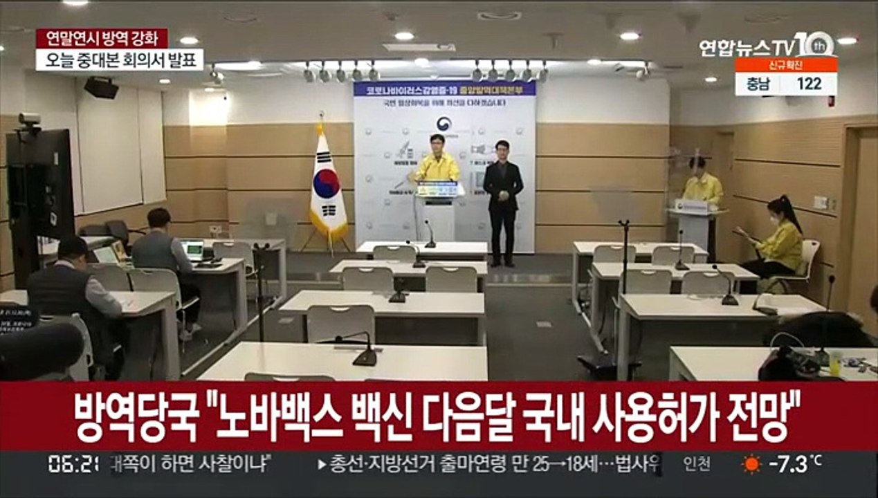 방역당국 "노바백스 백신 다음달 국내 사용허가 전망"