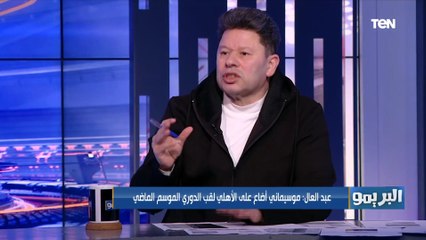 رضا عبد العال: اللي بيقولوا كارتيرون بتاع الماتشات الكبيرة عايز اقولهم ده "شال خمسة من الأهلي"
