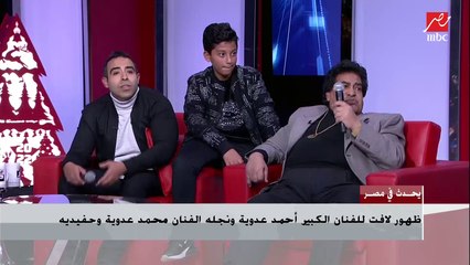 اسمع زحمة يا دنيا زحمة من أحمد عدوية ونجله محمد عدوية