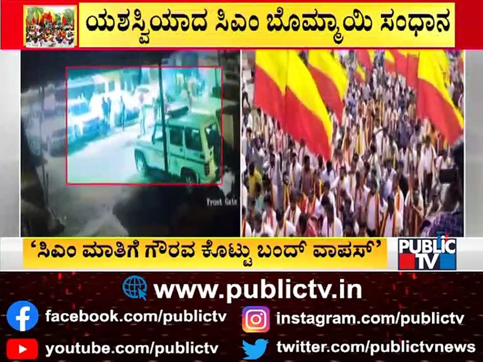 Pro-Kannada Outfits Call Off Karnataka Bandh | Public TV