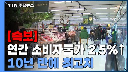 [속보] 12월 물가 상승률 3.7%...연간 물가 2.5%↑, 10년만에 최고 / YTN