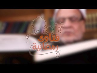 فتاوى رمضانية| هل يجوز اعتكاف المرأة في المسجد؟
