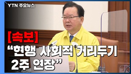 [속보] 김부겸 총리 "현재의 사회적 거리두기 2주 연장" / YTN