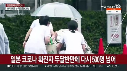일본 코로나 확진자 두달반만에 다시 500명 넘어