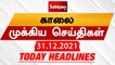 Today Headlines  31 December 2021  காலை தலைப்புச் செய்திகள்   Morning Headlines  SathiyamTV