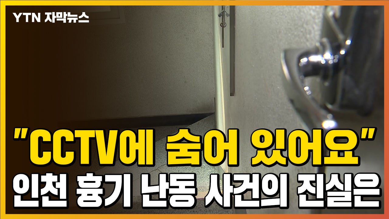 [자막뉴스] "CCTV에 숨어 있어요"...인천 '층간소음 흉기 난동' 사건의 진실은...