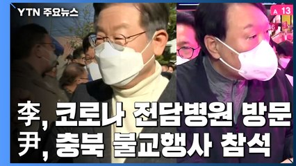 李 코로나19 전담병원 방문...尹 충북에서 불교행사 참석 / YTN