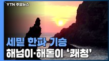 [날씨] 올해 마지막 날, 세밑 한파 기승...해넘이·해돋이 '쾌청' / YTN