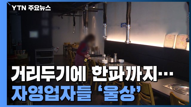 거리두기에 한파까지...썰렁한 연말 풍경에 자영업자들 '울상' / YTN