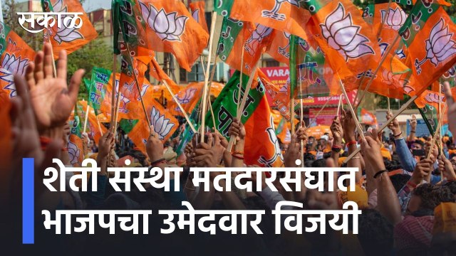BJP Win | शेती संस्था मतदारसंघात भाजपचा उमेदवार विजयी, महाविकास आघाडीचा पराभव l Sakal