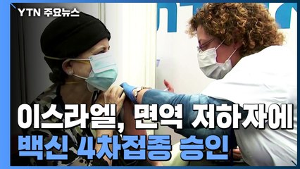 이스라엘, 면역 저하자에게 코로나19 백신 4차접종 승인 / YTN