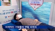 헌혈·재택 요리·메타버스…이색적인 기업들의 연말 마무리
