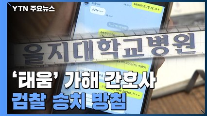 경찰, '태움' 가해 간호사 검찰 송치 방침..."폭행·모욕 정황 확인" / YTN