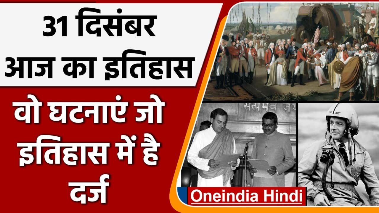 31 December History: India और World की अहम घटनाएं जो History के पन्नों में दर्ज | वनइंडिया हिंदी