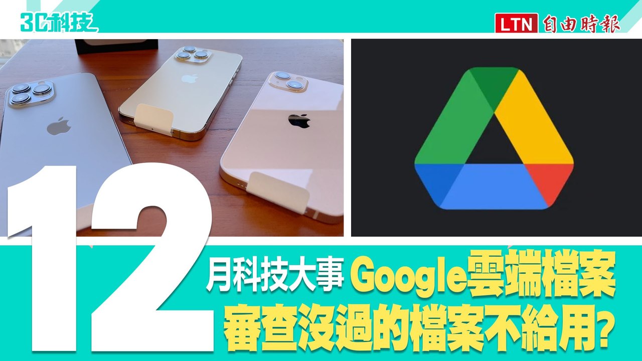 Google雲端「封鎖新規」出爐！盤點2021歲末五大3C新聞