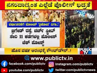 ಬೆಂಗಳೂರು ನಗರದಾದ್ಯಂತ ಪೊಲೀಸ್ ಸರ್ಪಗಾವಲು..! | New Year Celebration Restrictions