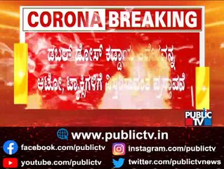 Taxis, Autos Only For Fully Vaccinated Citizens..!? | Public TV