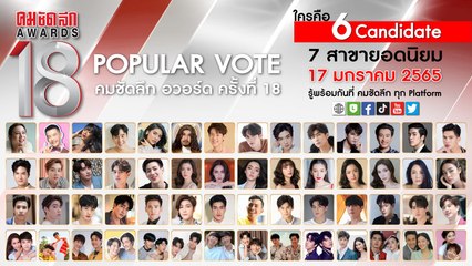 ร่วมลุ้น " 6 รายชื่อ" Popular Vote 7 สาขา งานประกาศรางวัลคมชัดลึก อวอร์ด ครั้งที่ 18