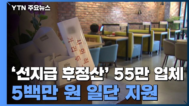 '선지급 후정산' 55만 업체에 손실보상금 5백만 원씩 지원 / YTN