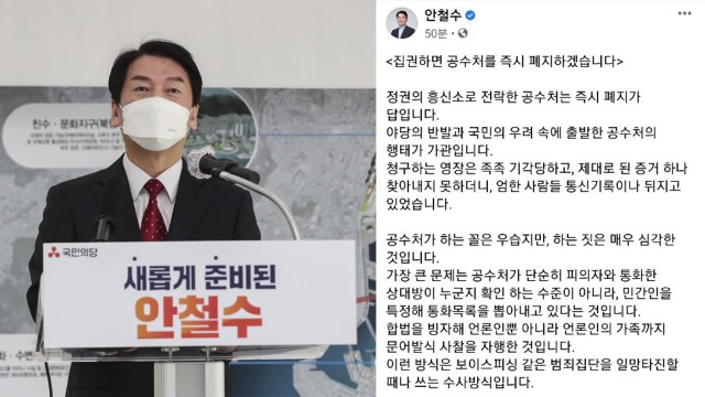 안철수 정권의 흥신소 전락...집권하면 공수처 폐지 / YTN