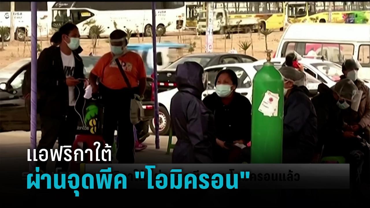 "แอฟริกาใต้" ผ่านจุดพีคของโควิด 19 สายพันธุ์ "โ...