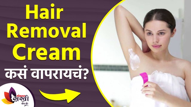 तुम्ही हेअर रिमूव्हल क्रिम वापरता का | How to use Hair Removal Cream | Hair Removal Cream |