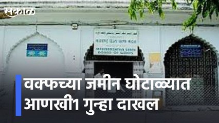 वक्फच्या जमीन घोटाळ्यात आणखी1 गुन्हा दाखल l Another case has been registered in Waqf land scam l Beed l Sakal