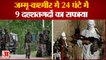 9 Terrorists Eliminated In Encounter: 24 घंटे में 9 दहशतगर्दों का सफाया। Terrorists In Srinagar