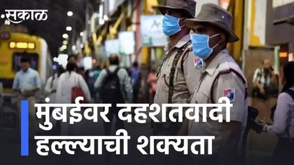 Possibility of terrorist attack on Mumbai | मुंबईवर दहशतवादी हल्ल्याची शक्यता