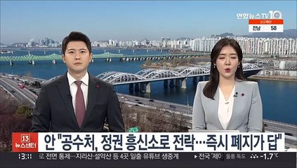안철수 "공수처, 정권 흥신소로 전락…즉시 폐지가 답"