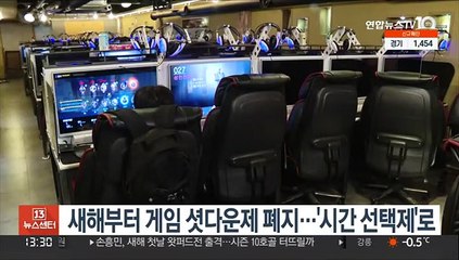 새해부터 게임 셧다운제 폐지…'시간 선택제'로