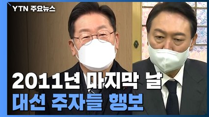 李 코로나19 전담병원 방문...尹 충북에서 불교행사 참석 / YTN
