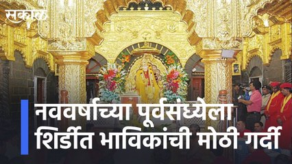 Shirdi Latest News | साईच्या दर्शनानं नव वर्षाची सुरुवात, शिर्डीत भाविकांची मोठी गर्दी | Sakal