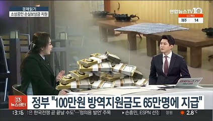 [경제읽기] 정부, 소상공인 손실보상금 500만 원…"선지급·후정산"