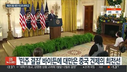 미중·미러 갈등 고조…대만·우크라 화약고 부상