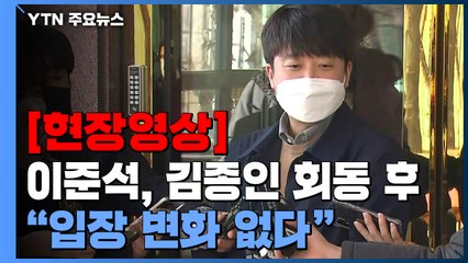 [현장영상] 이준석 "특기할만한 입장 변화 없고 상황 공유한 것" / YTN