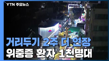 위중증 환자 11일 연속 1천명대..."거리두기 2주 더 연장" / YTN