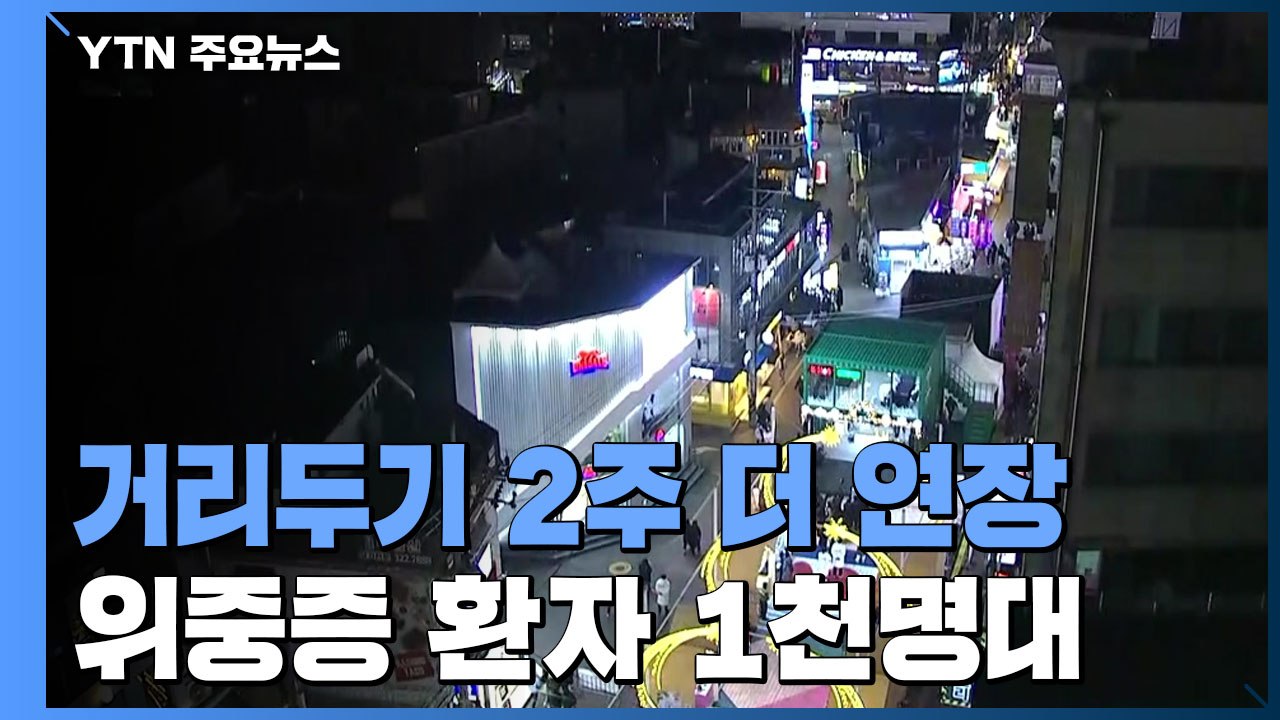위중증 환자 11일 연속 1천명대..."거리두기 2주 더 연장" / YTN