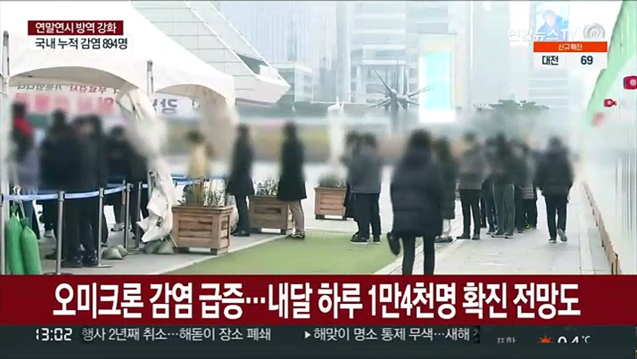 오미크론 감염 급증…내달 하루 1만4천명 확진 전망도