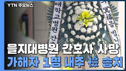 '태움' 가해 간호사 검찰 송치 결정..."폭행·모욕 정황 확인" / YTN