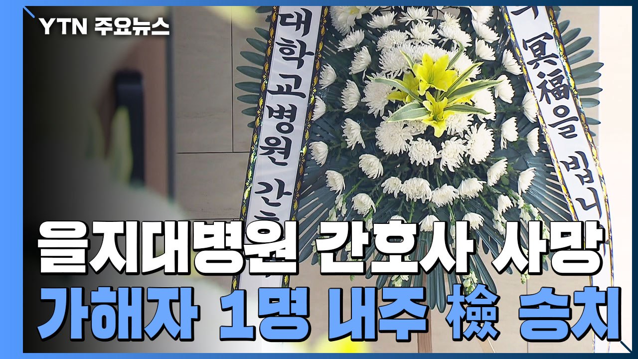 '태움' 가해 간호사 검찰 송치 결정..."폭행·모욕 정황 확인" / YTN