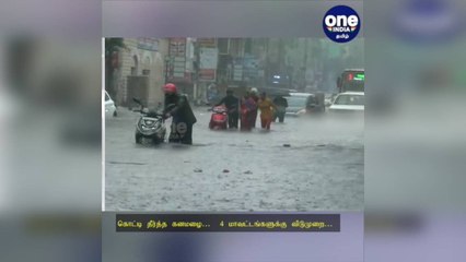 கொட்டி தீர்த்த கனமழை…  4 மாவட்டங்களுக்கு விடுமுறை!