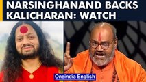 Narsinghanand backs hate speech accused Kalicharan, demands his release | Oneindia News