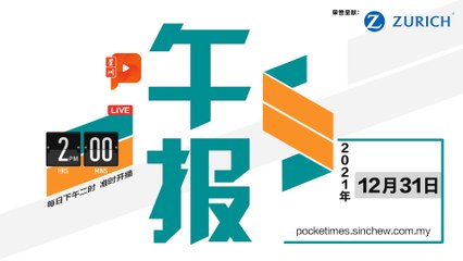 【百格午报】2021年12月31日