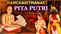 Ramcharitmanas - Pita Putri | श्रीरामचरितमानस - पिता पुत्री | तुलसीदास जी के विचार - रामचरितमानस